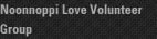 Noonnoppi Love Volunteer Group