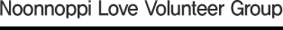 Noonnoppi Love Volunteer Group