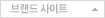 브랜드 사이트
