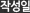 작성일