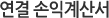 연결 손익계산서