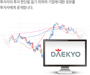 투자자의 투자 판단을 돕기 위하여 기업에 대한 정보를 투자자에게 공개합니다.