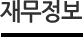 재무정보