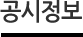 공시정보