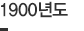 1900년도
