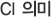 CI 의미