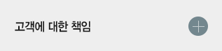 고객에 대한 책임