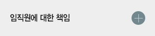 임직원에 대한 책임