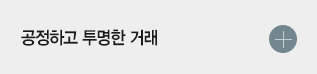 공정하고 투명한 거래