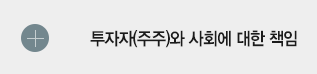투자자(주주)와 사회에 대한 책임