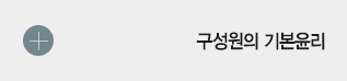 구성원의 기본윤리