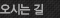 오시는길