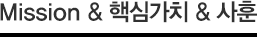 Mission & 핵심가치 & 사훈