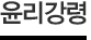 윤리강령