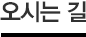 오시는 길