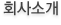 회사소개