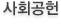 사회공헌