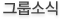 그룹소식