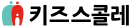 키즈스콜레