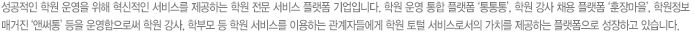 성공적인 학원 운영을 위해 혁신적인 서비스를 제공하는 학원 전문 서비스 플랫폼 기업입니다. 학원 운영 통합 플랫폼 ‘통통통’, 학원 강사 채용 플랫폼 ‘훈장마을’, 학원정보 매거진 ‘앤써통’ 등을 운영함으로써 학원 강사, 학부모 등 학원 서비스를 이용하는 관계자들에게 학원 토털 서비스로서의 가치를 제공하는 플랫폼으로 성장하고 있습니다.