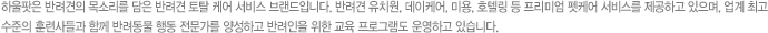 하울팟은 반려견의 목소리를 담은 반려견 토탈 케어 서비스 브랜드입니다. 반려견 유치원, 데이케어, 미용, 호텔링 등 프리미엄 펫케어 서비스를 제공하고 있으며, 업계 최고 수준의 훈련사들과 함께 반려동물 행동 전문가를 양성하고 반려인을 위한 교육 프로그램도 운영하고 있습니다.