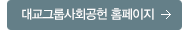 대교그룹사회공헌 홈페이지