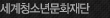 세계 청소년 문화재단