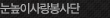 눈높이사랑 봉사단