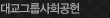 대교그룹사회공헌