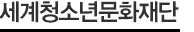 세계 청소년 문화재단