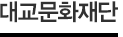 대교문화재단