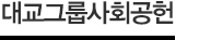 대교그룹사회공헌