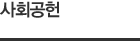 사회공헌