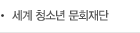 세계 청소년 문화재단