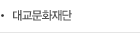 대교문화재단