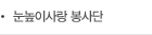 눈높이사랑 봉사단