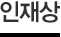 인재상