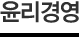 윤리경영