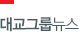 대교그룹뉴스