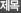 제목