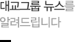 대교그룹 뉴스를 알려드립니다.