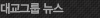 대교그룹뉴스