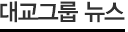대교그룹 뉴스